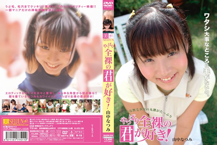 山中なつみ「全裸の君が好き！」パッケージ