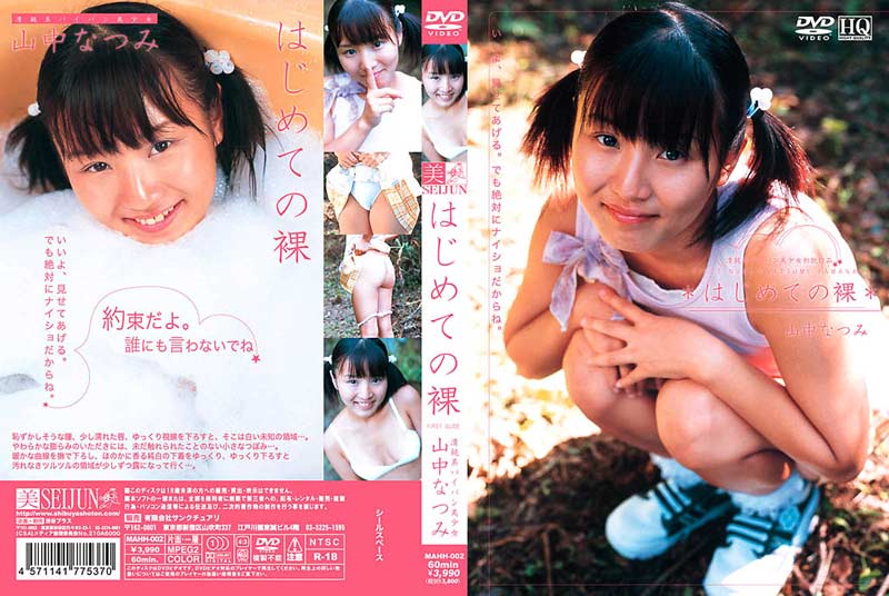 山中なつみ「はじめての裸」パッケージ