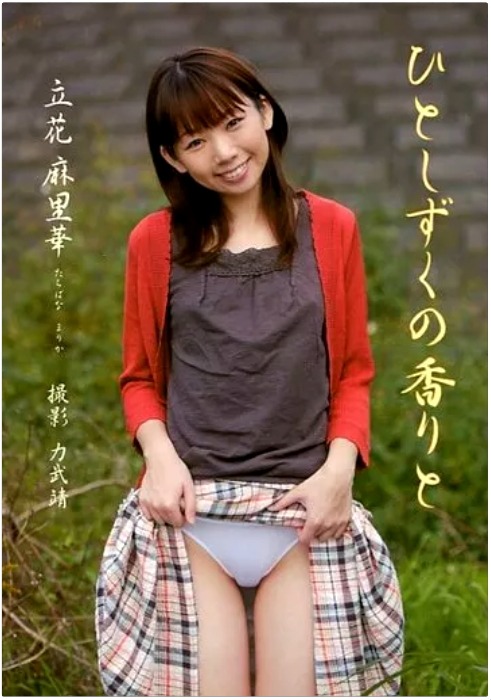 ひとしずくの香りと―立花麻里華写真集